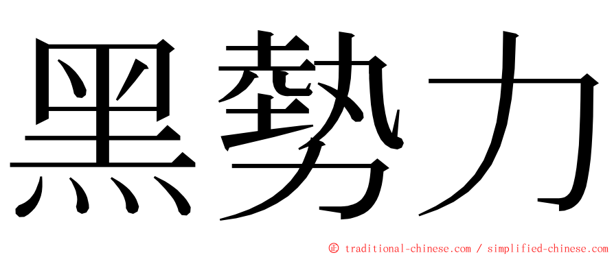 黑勢力 ming font