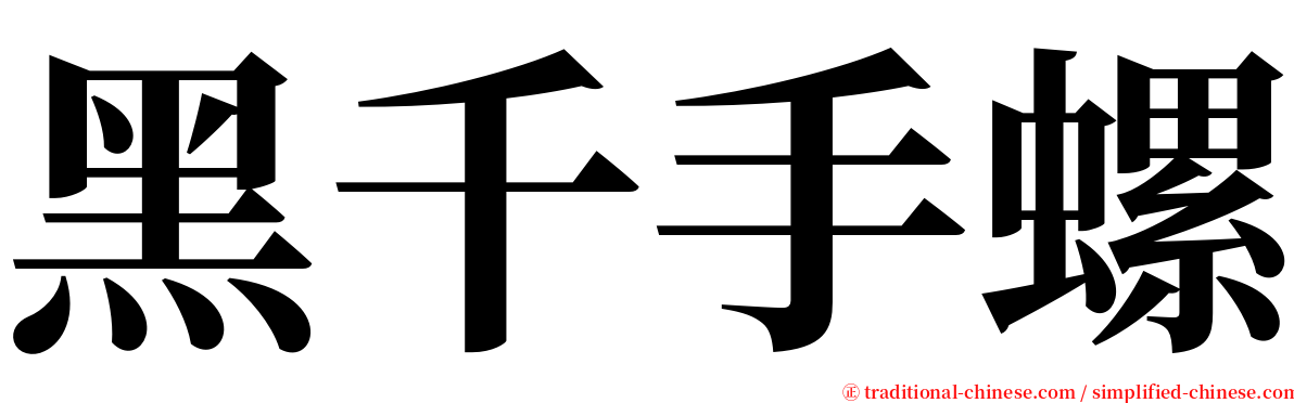 黑千手螺 serif font