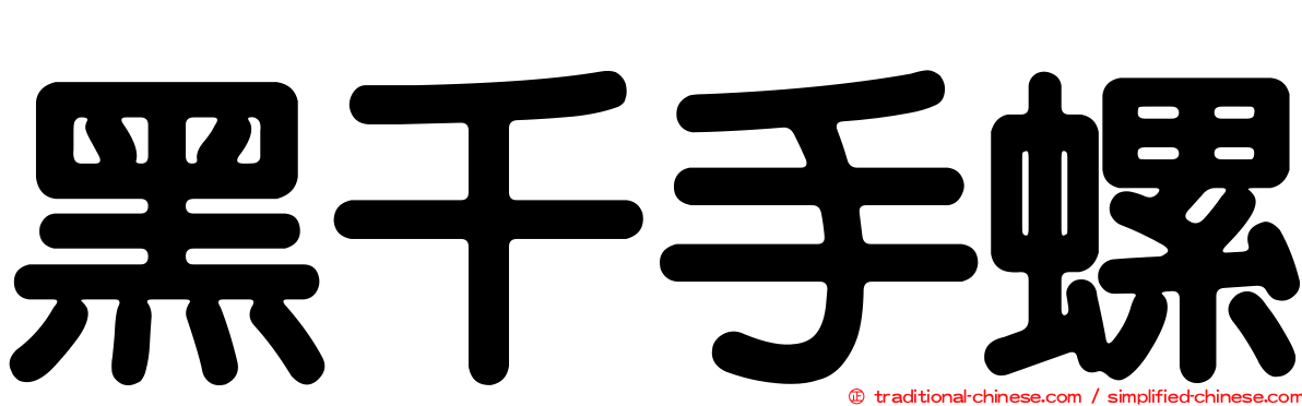 黑千手螺