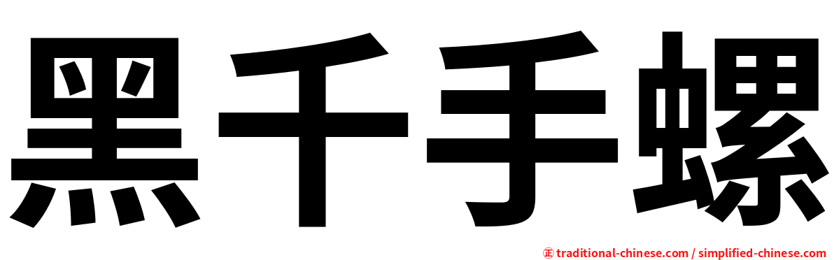 黑千手螺