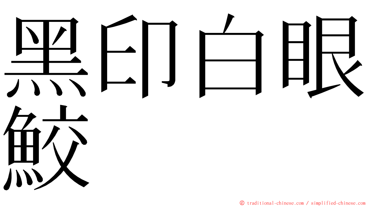 黑印白眼鮫 ming font