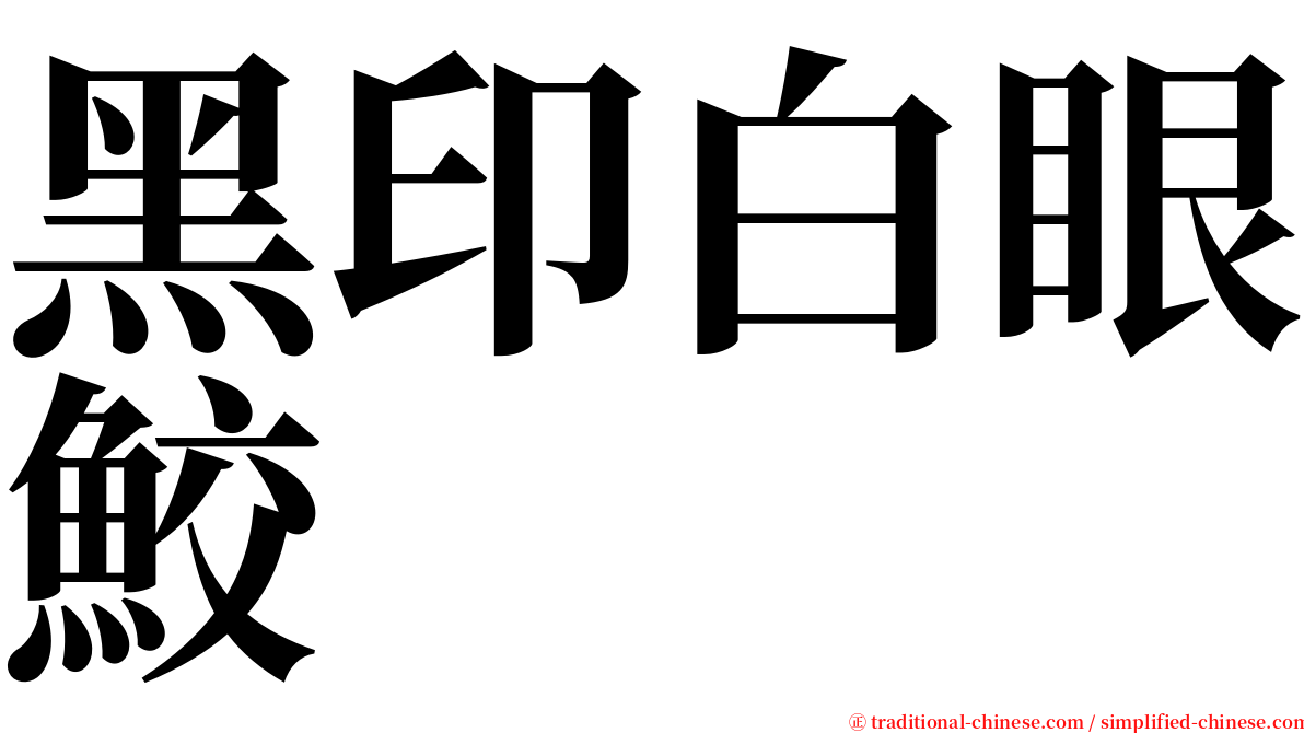 黑印白眼鮫 serif font