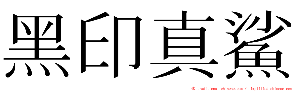 黑印真鯊 ming font