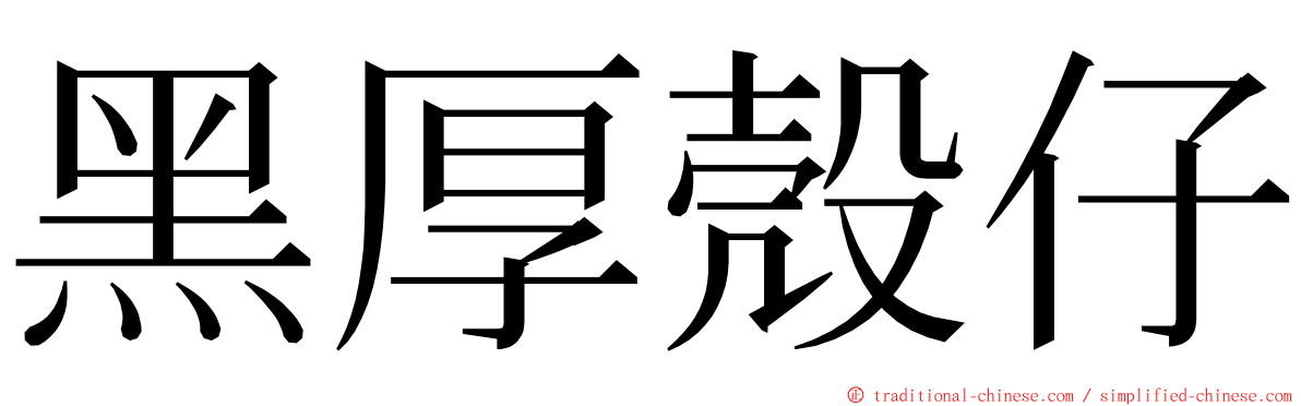 黑厚殼仔 ming font