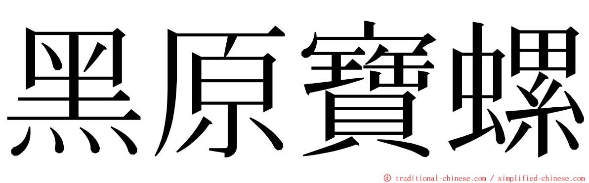 黑原寶螺 ming font