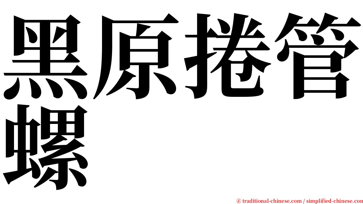 黑原捲管螺 serif font