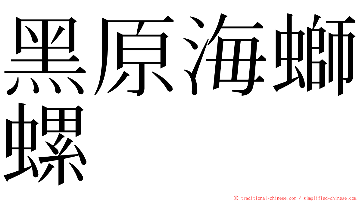 黑原海螄螺 ming font