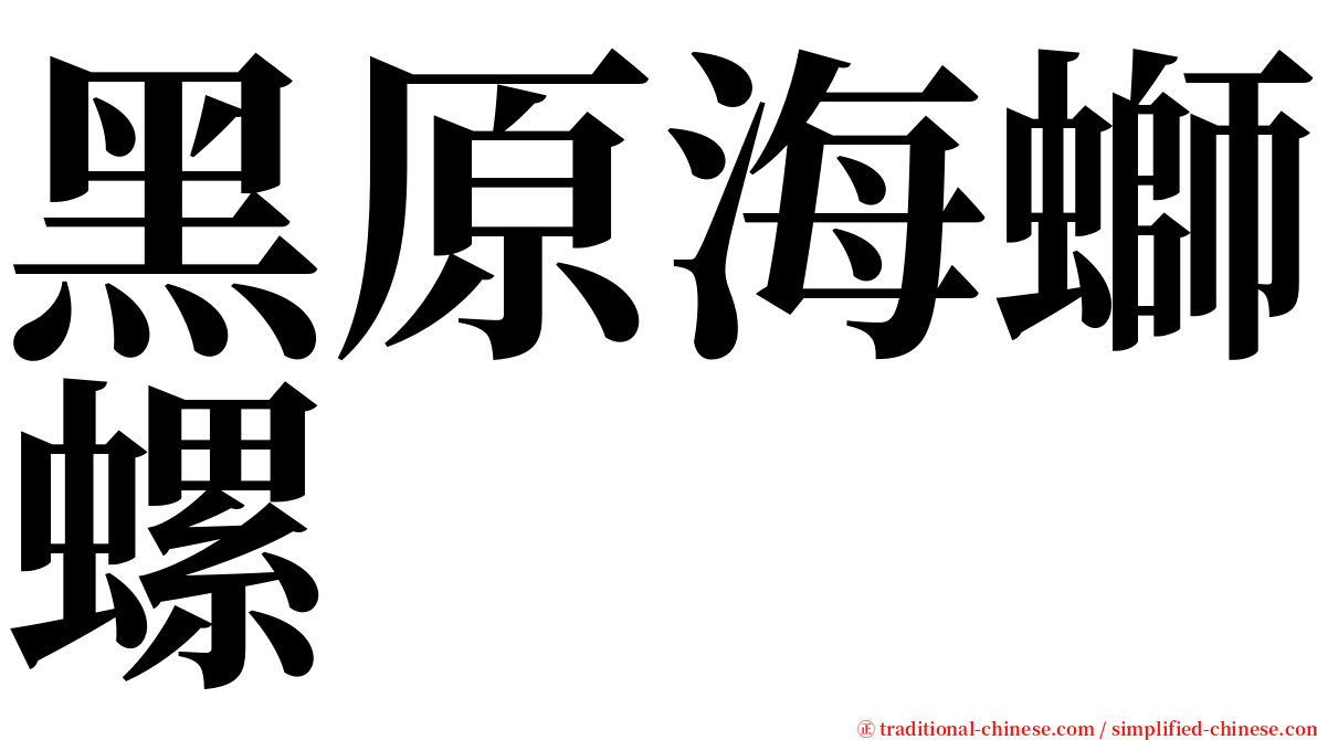 黑原海螄螺 serif font