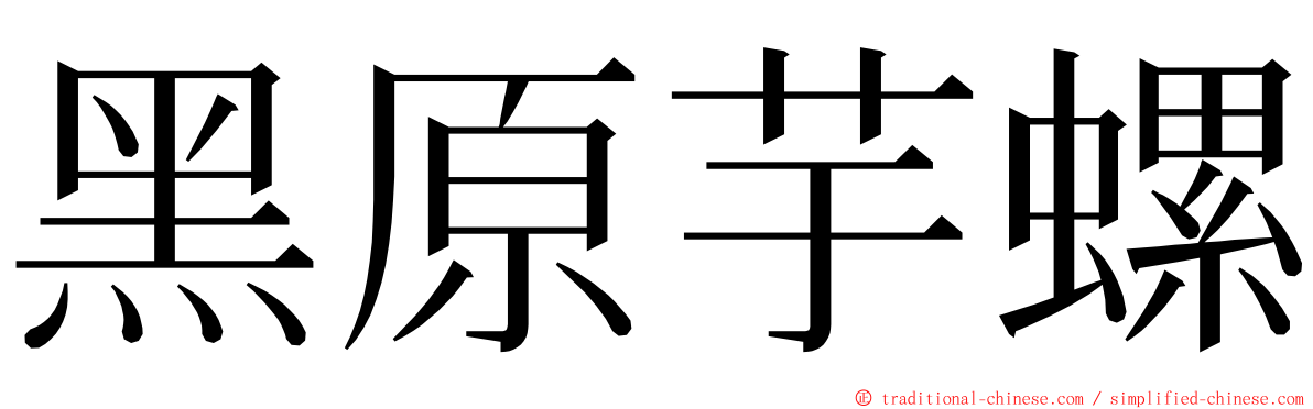 黑原芋螺 ming font