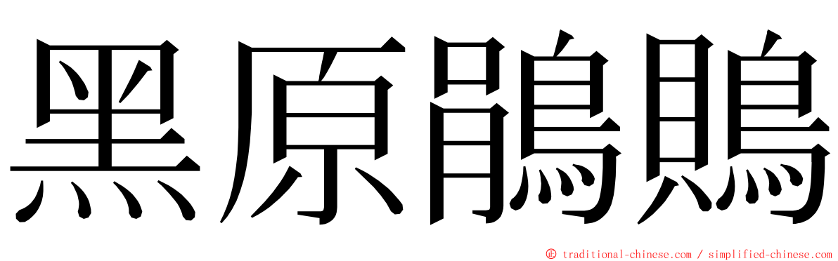 黑原鵑鵙 ming font