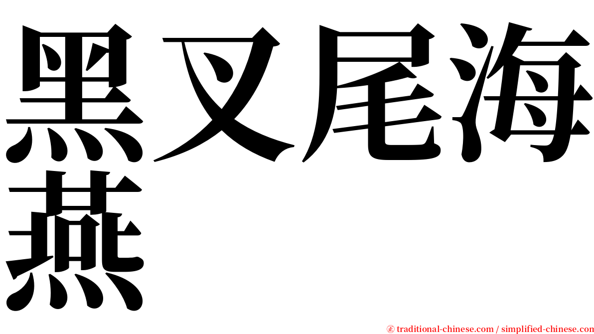 黑叉尾海燕 serif font