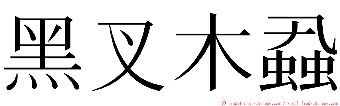 黑叉木蝨 ming font