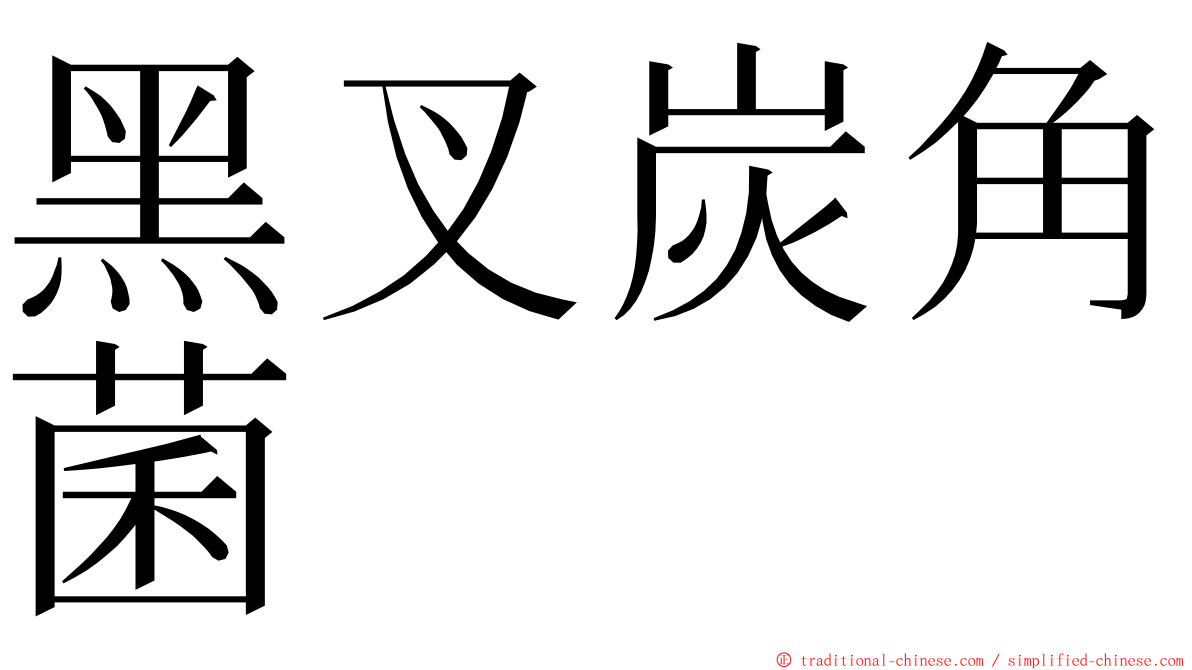 黑叉炭角菌 ming font