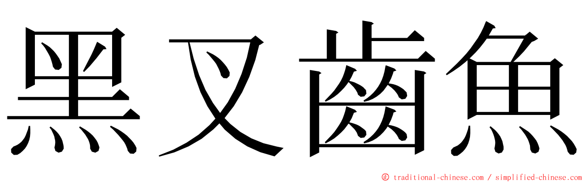 黑叉齒魚 ming font