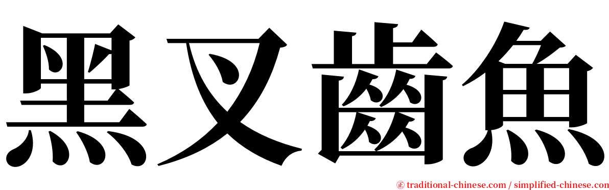 黑叉齒魚 serif font