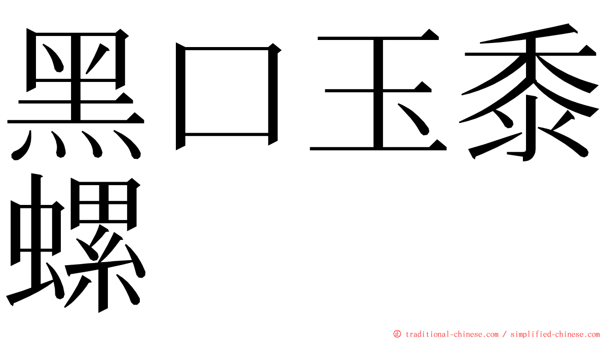 黑口玉黍螺 ming font