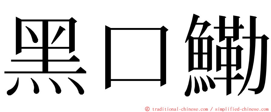 黑口鰳 ming font