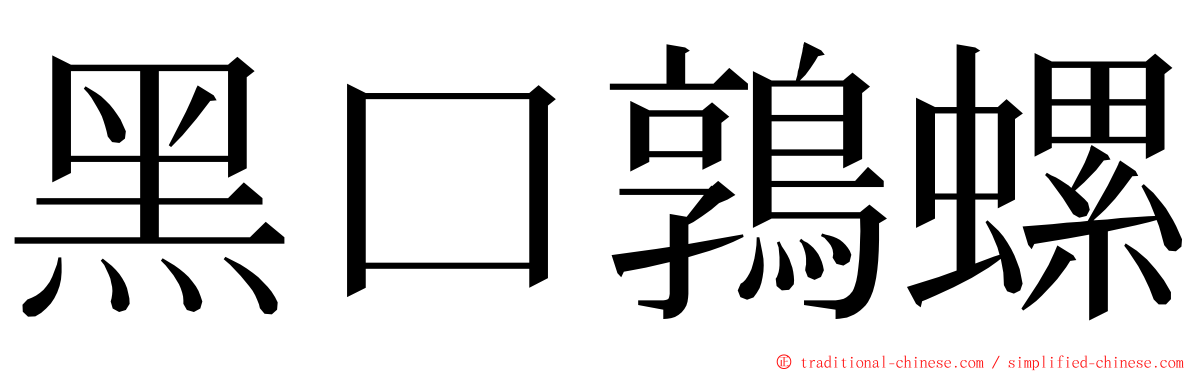 黑口鶉螺 ming font