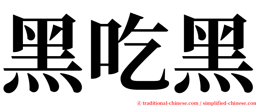 黑吃黑 serif font