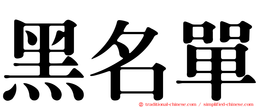 黑名單