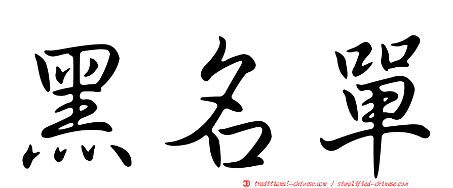 黑名單
