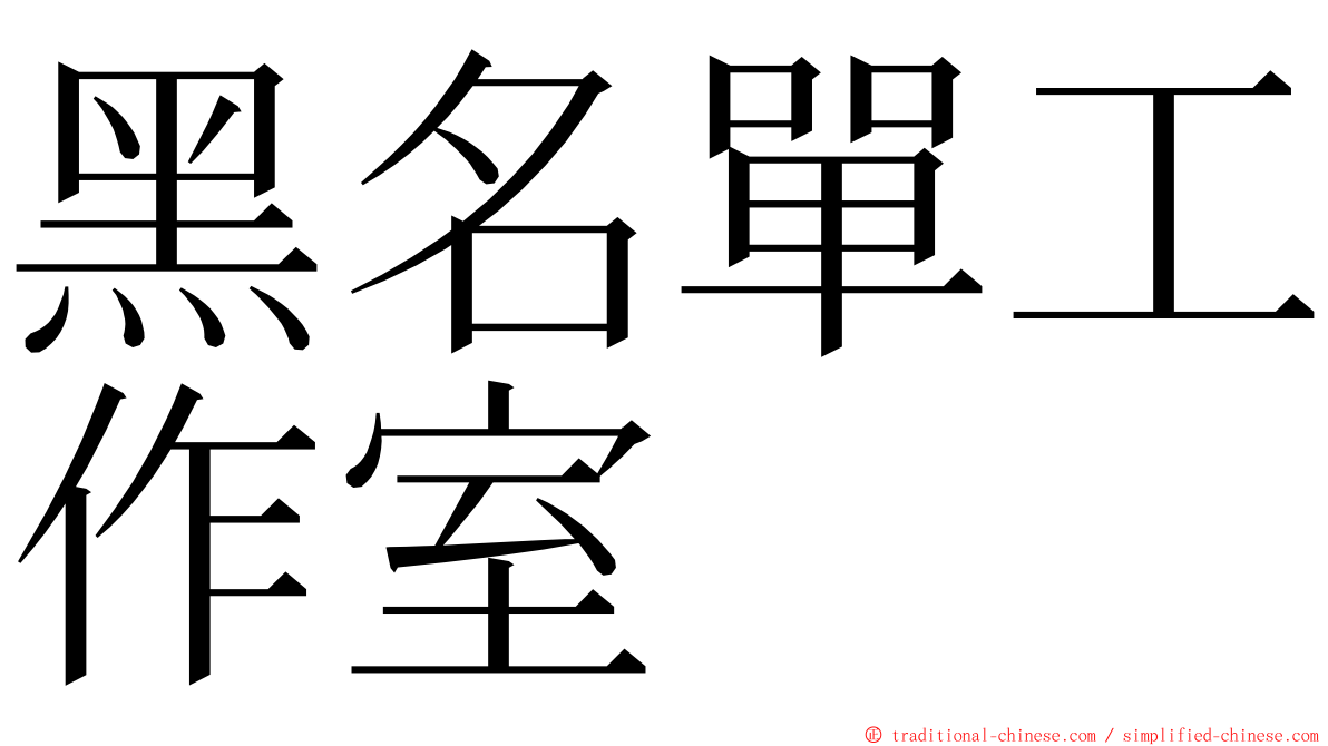 黑名單工作室 ming font