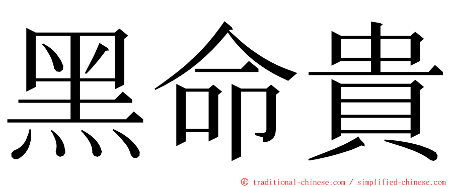 黑命貴 ming font