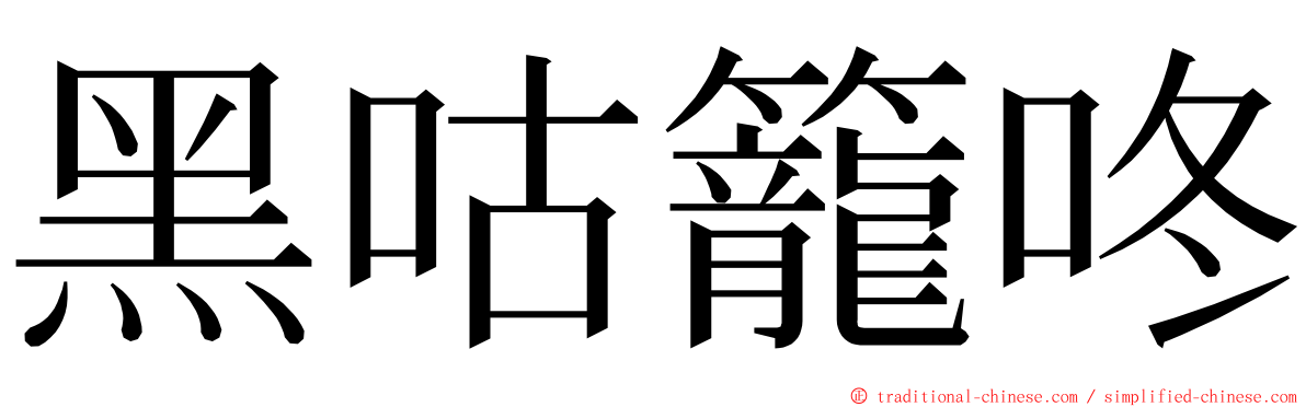 黑咕籠咚 ming font