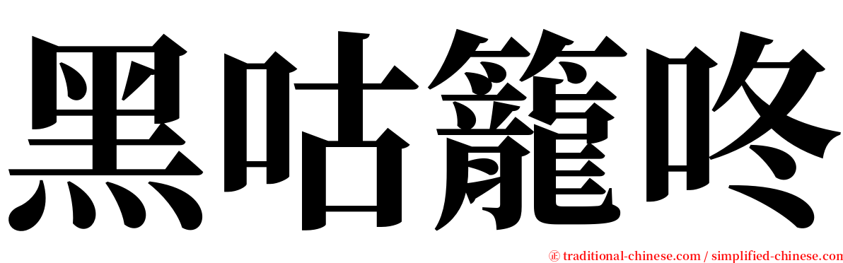 黑咕籠咚 serif font