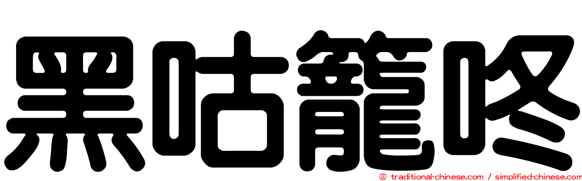 黑咕籠咚