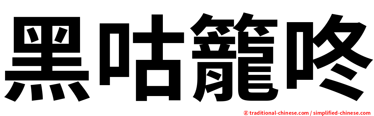 黑咕籠咚