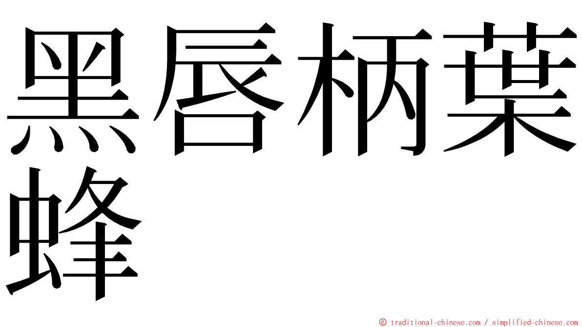 黑唇柄葉蜂 ming font