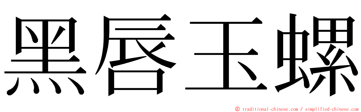 黑唇玉螺 ming font