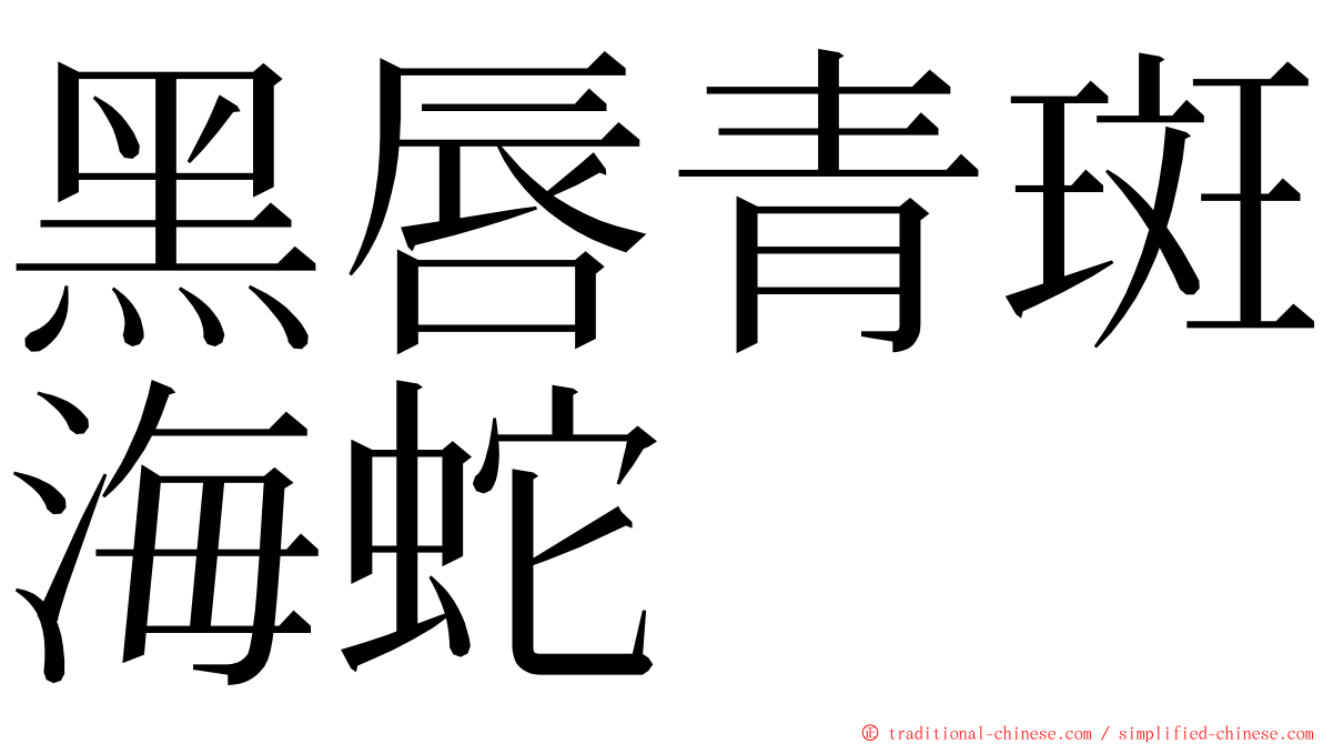 黑唇青斑海蛇 ming font