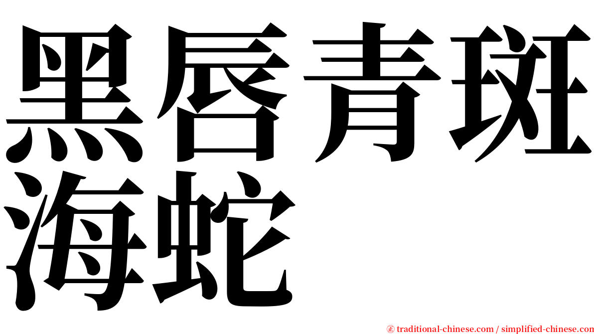 黑唇青斑海蛇 serif font