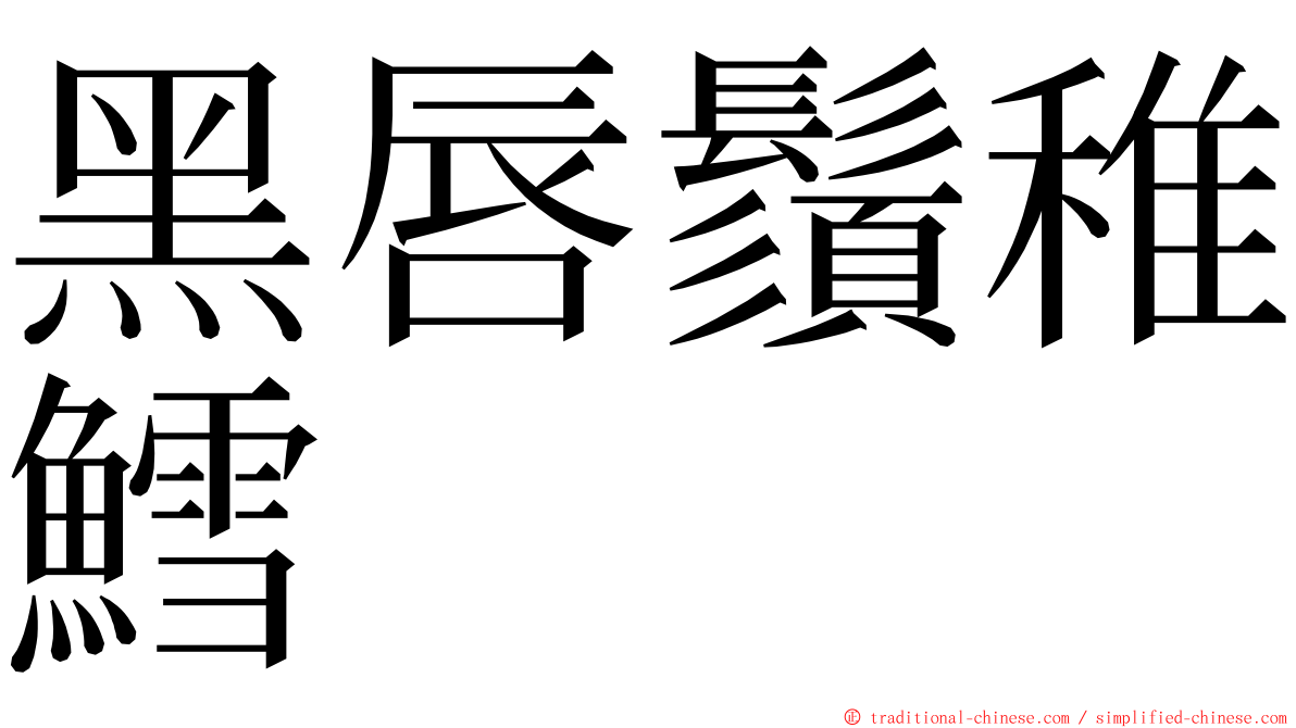 黑唇鬚稚鱈 ming font