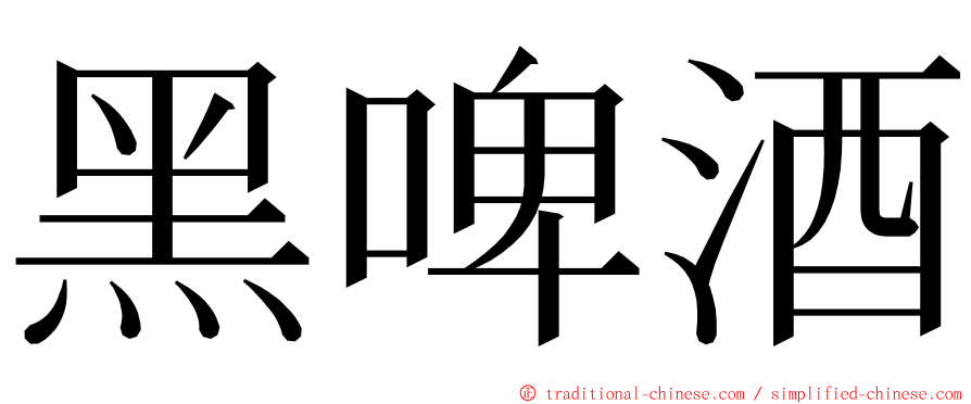 黑啤酒 ming font