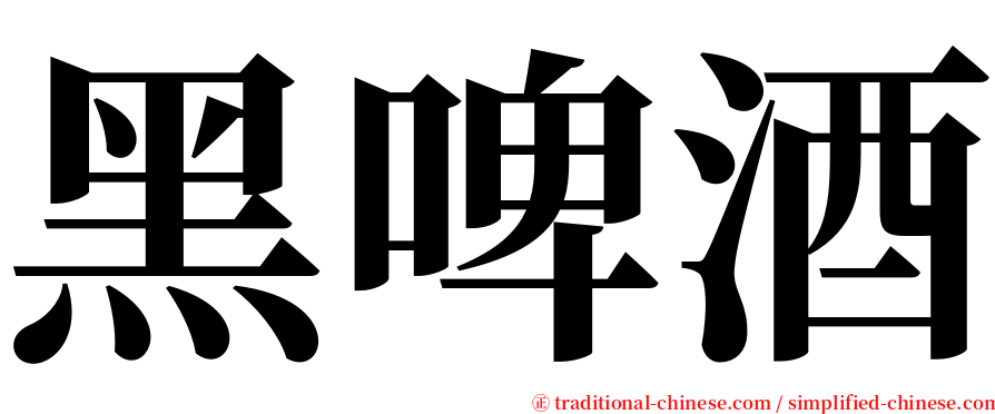 黑啤酒 serif font