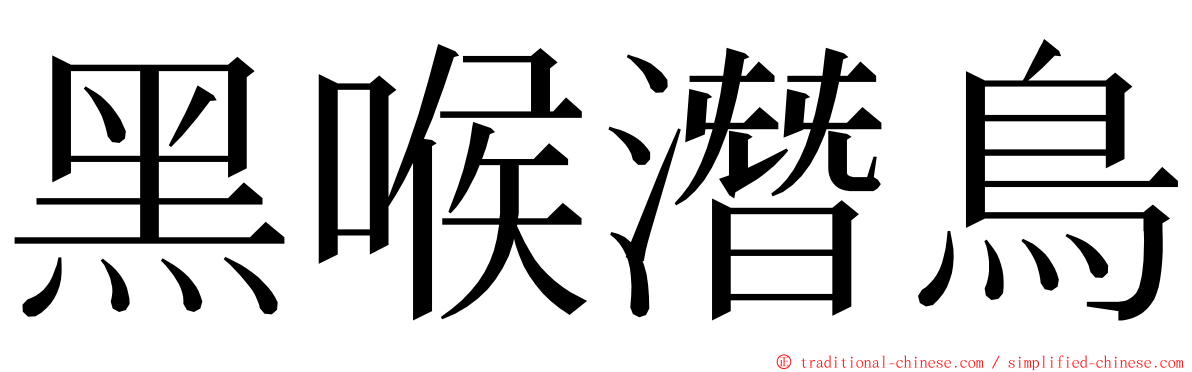 黑喉潛鳥 ming font