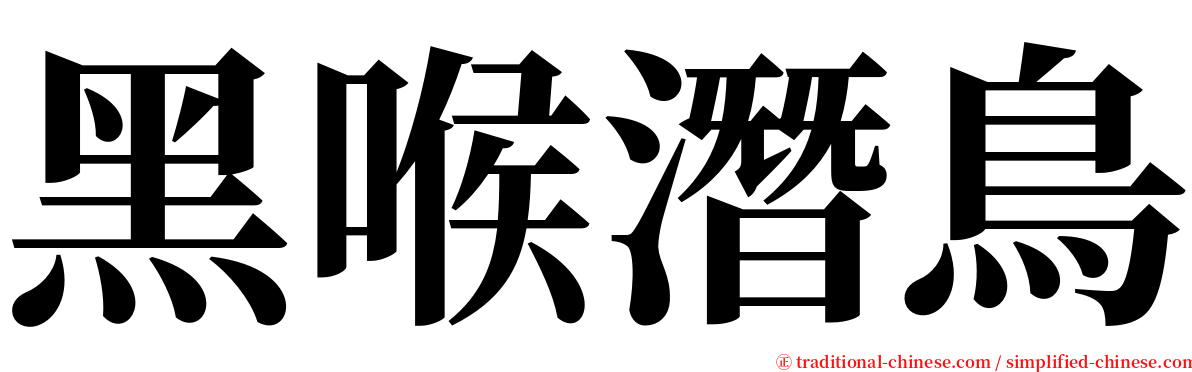 黑喉潛鳥 serif font