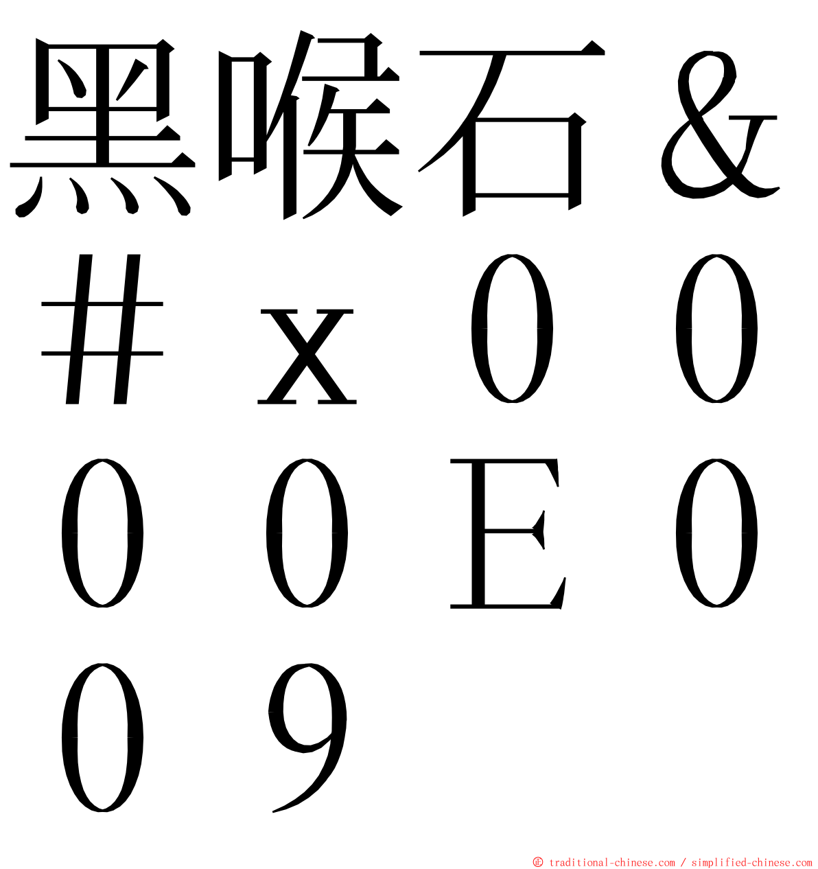 黑喉石＆＃ｘ００００Ｅ００９ ming font