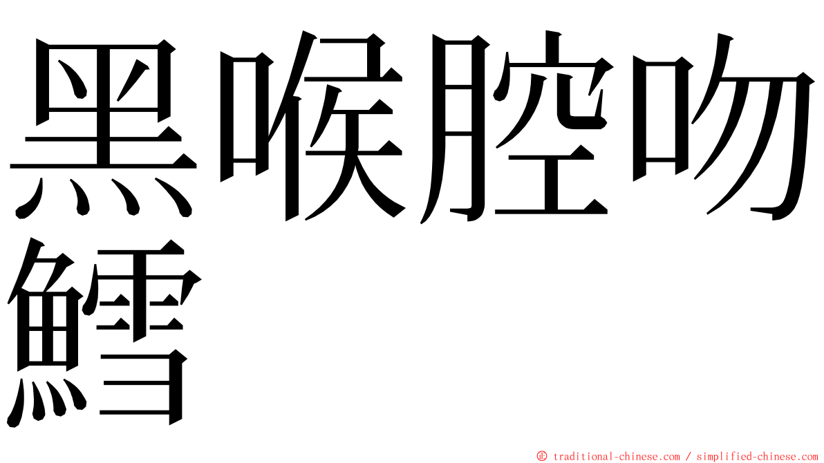 黑喉腔吻鱈 ming font