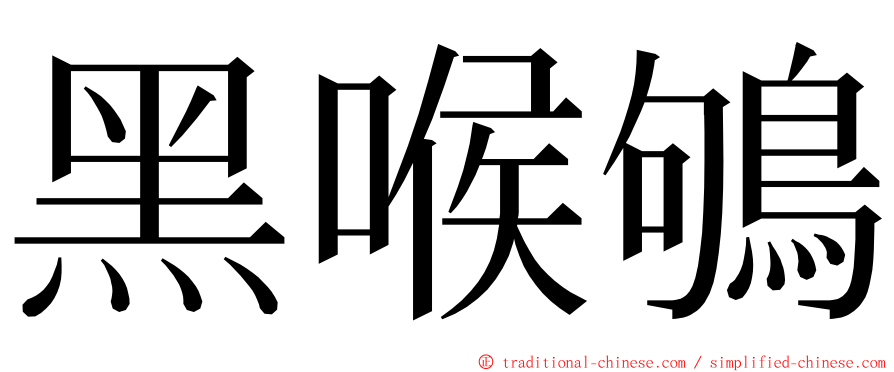 黑喉鴝 ming font