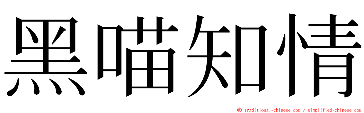 黑喵知情 ming font