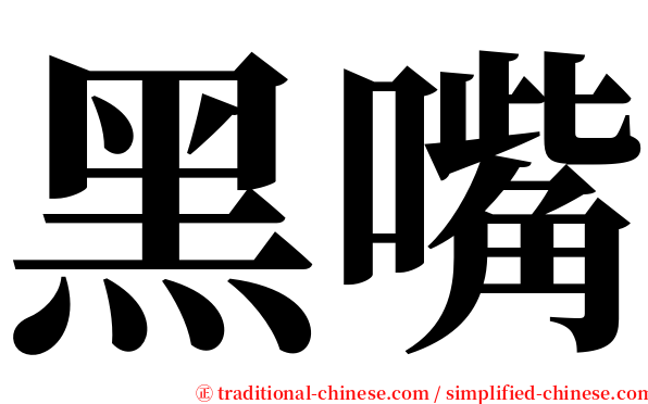 黑嘴 serif font