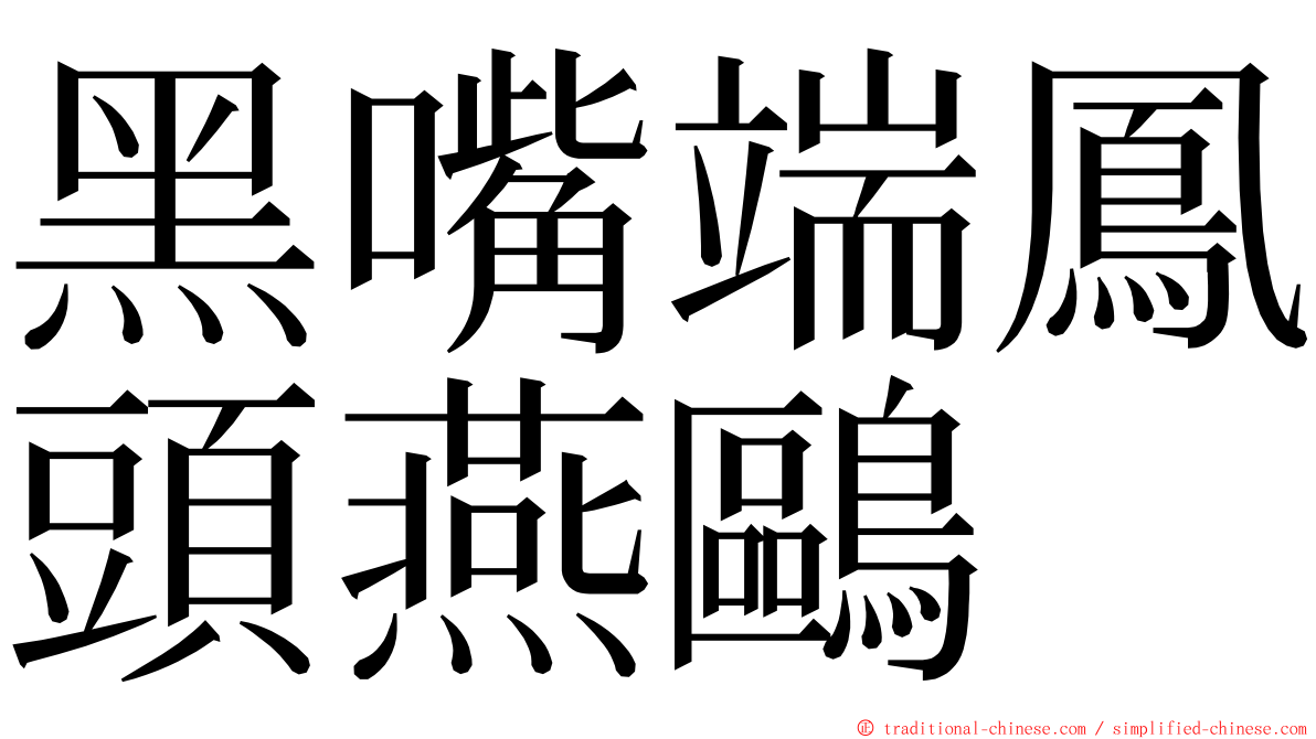 黑嘴端鳳頭燕鷗 ming font
