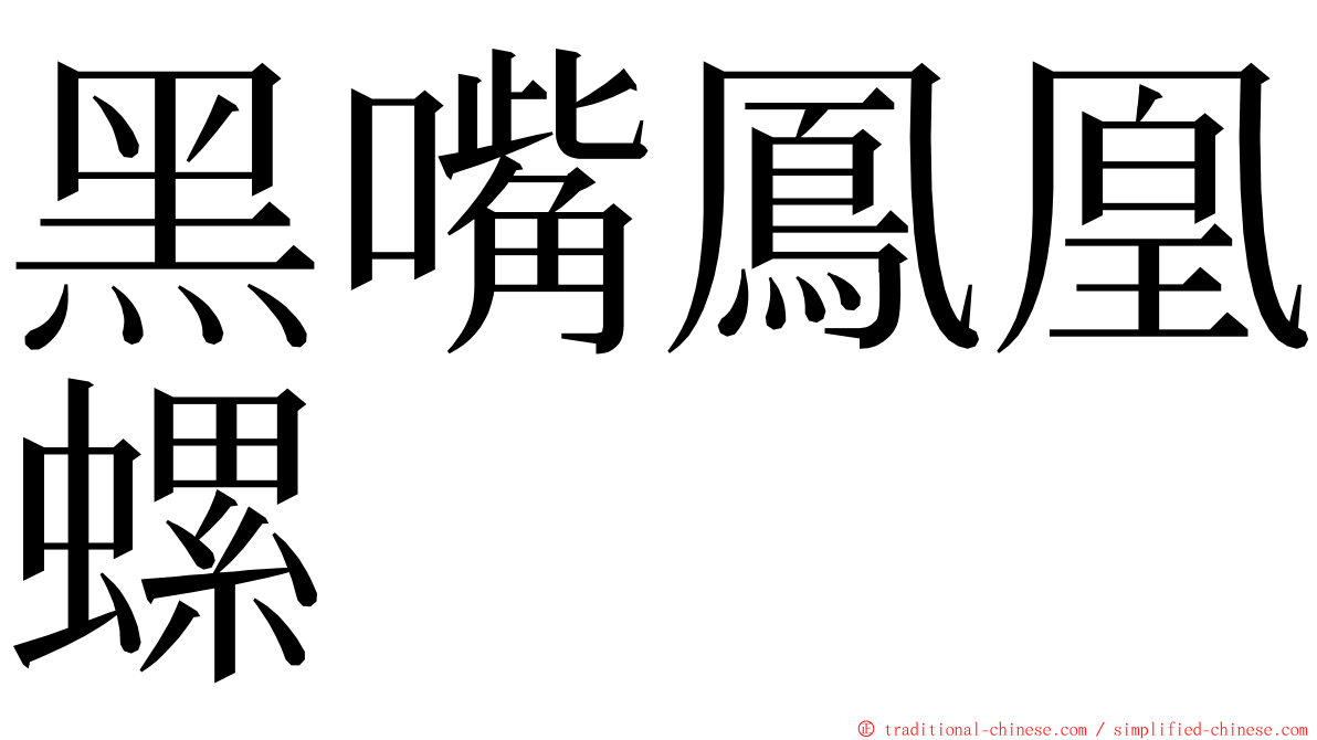 黑嘴鳳凰螺 ming font