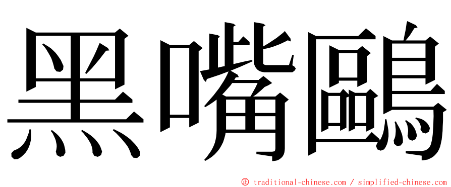 黑嘴鷗 ming font