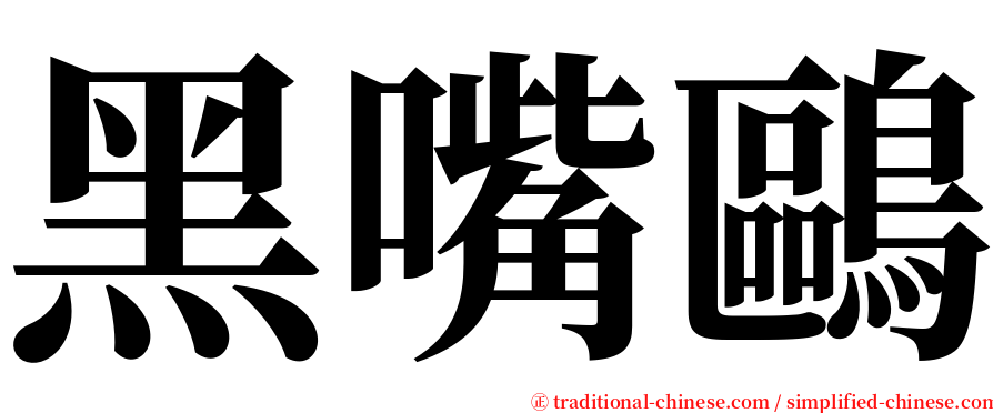 黑嘴鷗 serif font