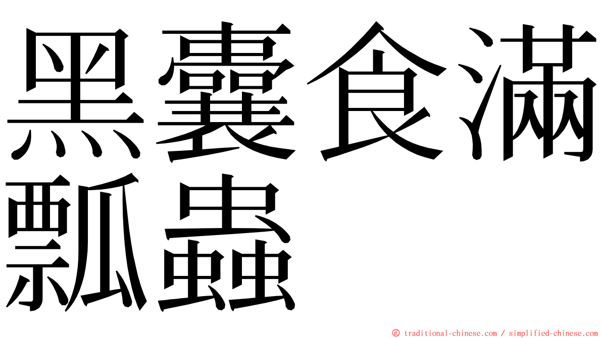 黑囊食滿瓢蟲 ming font